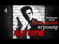 Любимые игры: Max Payne (часть 4)