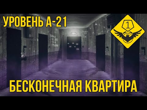 Уровень А-21 — "Квартира №7" (The Backrooms)