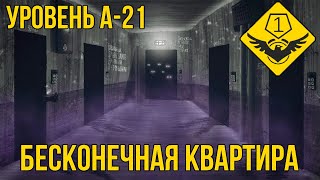 Уровень А-21 — "Квартира №7" (The Backrooms)