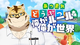【あつ森】今日から俺が世界！！【蜜虎/獣VTuber】