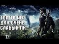 ТОП 10 ИГР ДЛЯ ОЧЕНЬ СЛАБЫХ ПК И НОУТОВ С 2-3 ГБ ОЗУ И 256-512 МБ ВИДЕОПАМЯТИ(+ССЫЛКИ НА ИГРЫ)