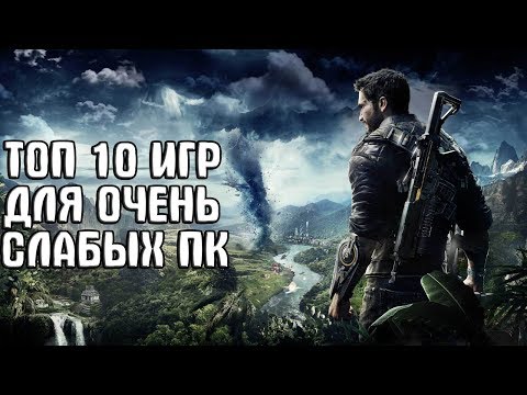 Видео: ТОП 10 ИГР ДЛЯ ОЧЕНЬ СЛАБЫХ ПК И НОУТОВ С 2-3 ГБ ОЗУ И 256-512 МБ ВИДЕОПАМЯТИ