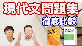 【現代文】現代文と格闘する vs 読解力の開発講座【本格派参考書】