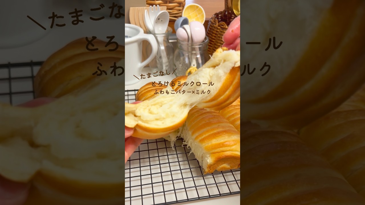 【たまごなし】レシピ|とろけるミルクロール