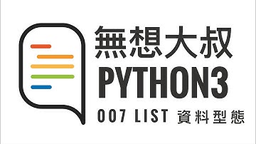 Python3 教程 - 入門系列 - 007. List 資料型態