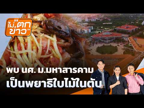 พบ นศ.ม.สารคาม เป็นพยาธิใบไม้ในตับ | ไม่ตกข่าว | 7 ก.ค. 69