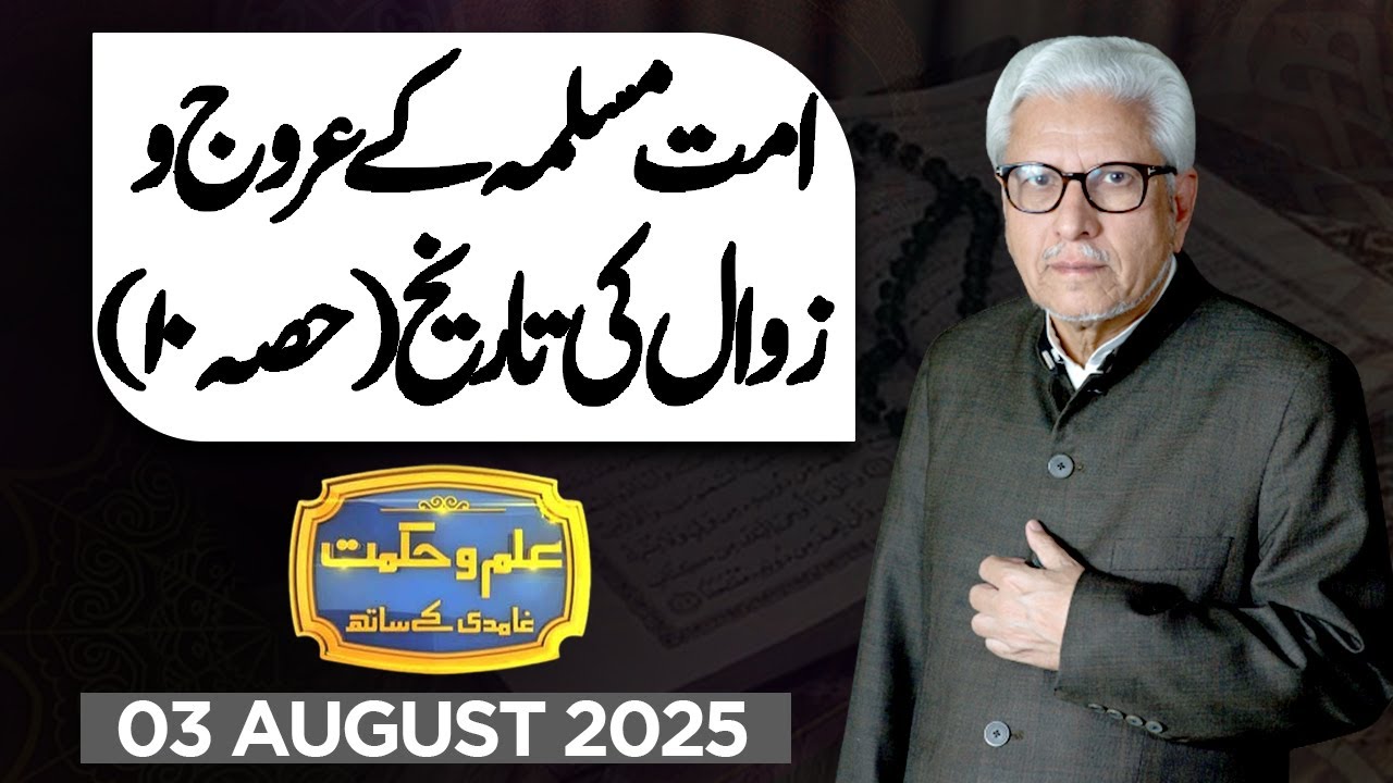 Ilm O Hikmat With Javed Ahmad Ghamidi | 03 August 2025 | Dunya News