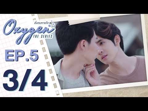 [OFFICIAL] Oxygen the series ดั่งลมหายใจ | EP.5 [3/4]