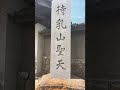 [浅草観光]浅草七福神　待乳山聖天に来た