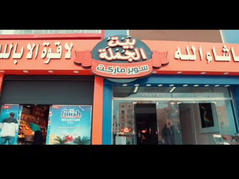 سوبر ماركت بيت الجمله كل ماتحتاجينه تحت سقف واحد