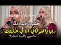 شيخة زينة افلوية ربي يا لفوقاني انا لي طلبتك راني باغية عمرة 2025 شيخة زينة افلوية ربي يا لفوقاني انا لي طلبتك راني باغية عمرة 2025
