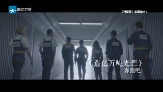 Video thumbnail of "《奔跑吧3》主题曲MV：《造亿万吨光芒》 李晨/Angelababy/郑恺/朱亚文/王彦霖/黄旭熙/宋雨琦《奔跑吧3》 Keep Running S3  [ 浙江卫视官方HD ]"