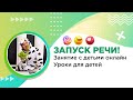 Запуск речи! Занятие с детьми онлайн. Уроки для детей