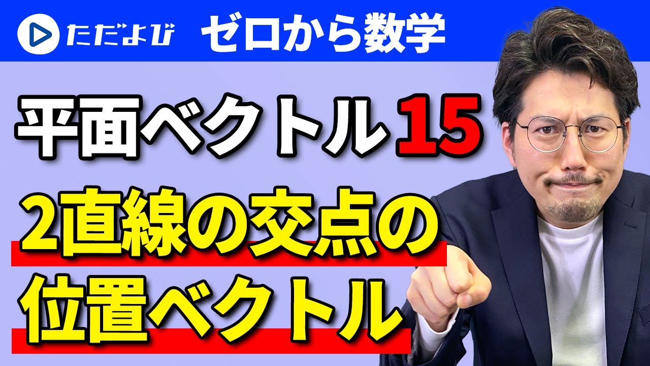 【ゼロから数学】平面ベクトル15 2直線の交点の位置ベクトル*