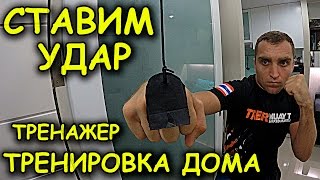 отработка удара в домашних условиях КАК ПОСТАВИТЬ УДАР ДОМА тренировка на дому тренажер своимируками