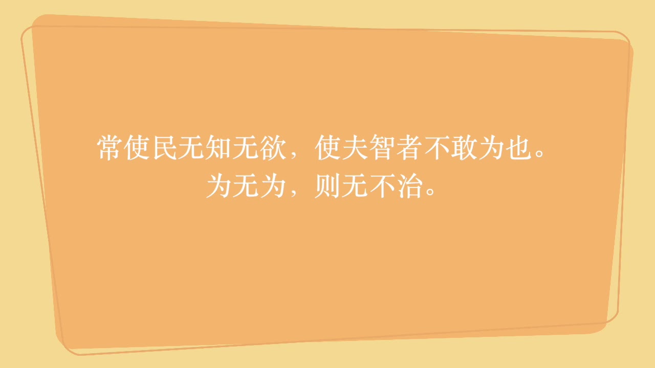 道德经 第三章demo版 为无为 则无不治 Youtube