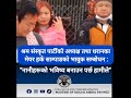 #Update मेयर हर्क साम्पाङले भावुक सम्बोधन गरेका छन्, जुन अहिले सामाजिक सञ्जालमा भाइरल भएको छ।