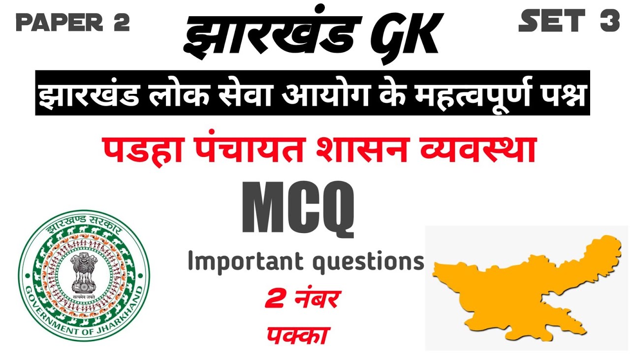 Padha Panchayat Shasan Vyavastha MCQ for JPSC | Jharkhand Gk