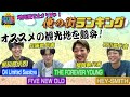地元愛が止まらない!俺の街ランキング!【04 Limited Sazabys/FIVE NEW OLD/THE FOREVER YOUNG/HEY-SMITH/STAY FREE】
