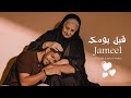 قبل يومك جميل Lyrics Video 