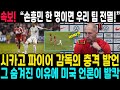 “손흥민 한 명이면 우리 팀 전멸!” — 시카고 파이어 감독의 충격 발언, 그 숨겨진 이유에 미국 언론이 발칵 뒤집혔다!