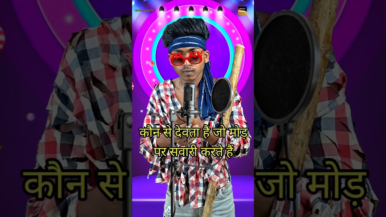 कौन_ से_ देवता_ है _जो _मोड़ _पर _सवारी_ करते_ हैं 🤔 Indian idol _performance | 