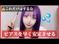 【常識？】ピアスを早く安定させるために私がしていること。【最新版】