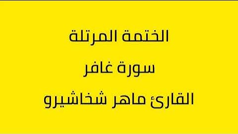 سورة غافر القارئ ماهر شخاشيرو