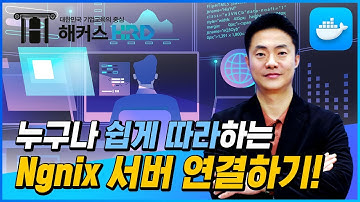 [Docker] 누구나 쉽게 따라하는 Ngnix 서버 연결! (Docker Ngnix server)