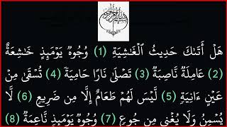 || سورة الغاشية|| بدون حقوق طبع ونشر|| خلفية سوداء لراحة العين||