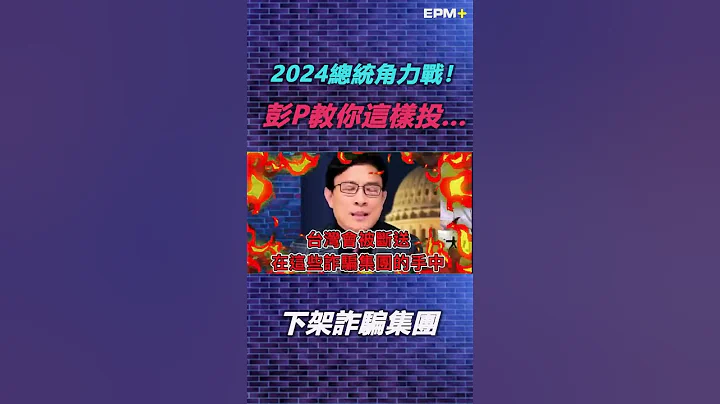 郭台铭 侯友宜 柯文哲 赖清德谁与争锋？2024总统角力战！彭文正教你这样投...｜政经关不了（精华版）｜2023.05.10 - 天天要闻