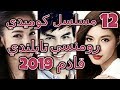 12 مسلسل كوميدي رومنسي تايلندي قادم في سنة 2019 (التفاصيل في الوصف)