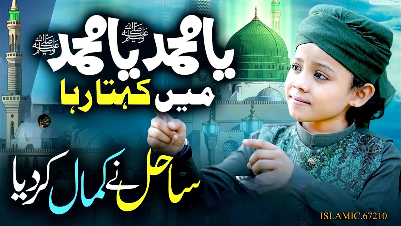 Ya Muhammad Muhammad Main Kehta Raha | Heart Touching Naat 2025 |Naat ...