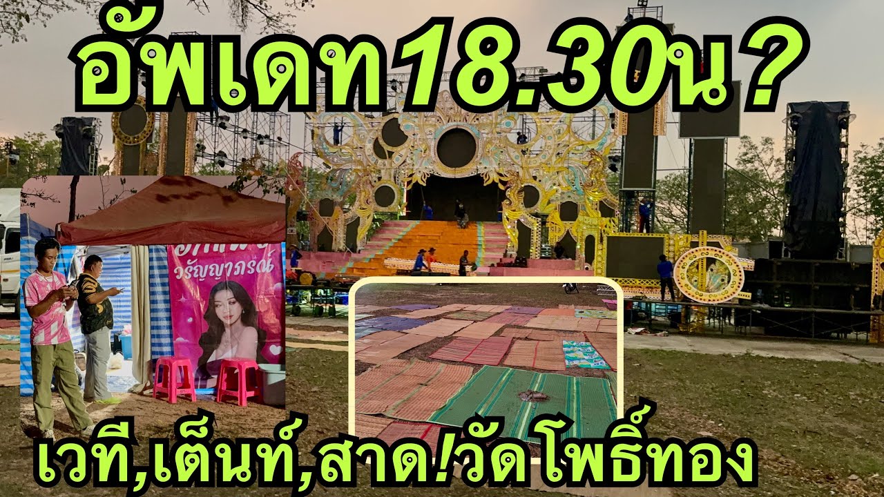 อัพเดท💢18.30น.เวที,เต็นท์,สาด❓#มานะลำเพลินโชว์ 