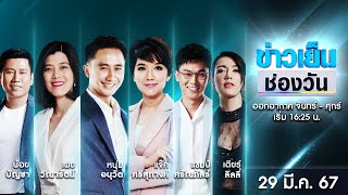 🔴 Live #ข่าวเย็นช่องวัน | 29 มีนาคม 2567 2567 | ข่าวช่องวัน | one31