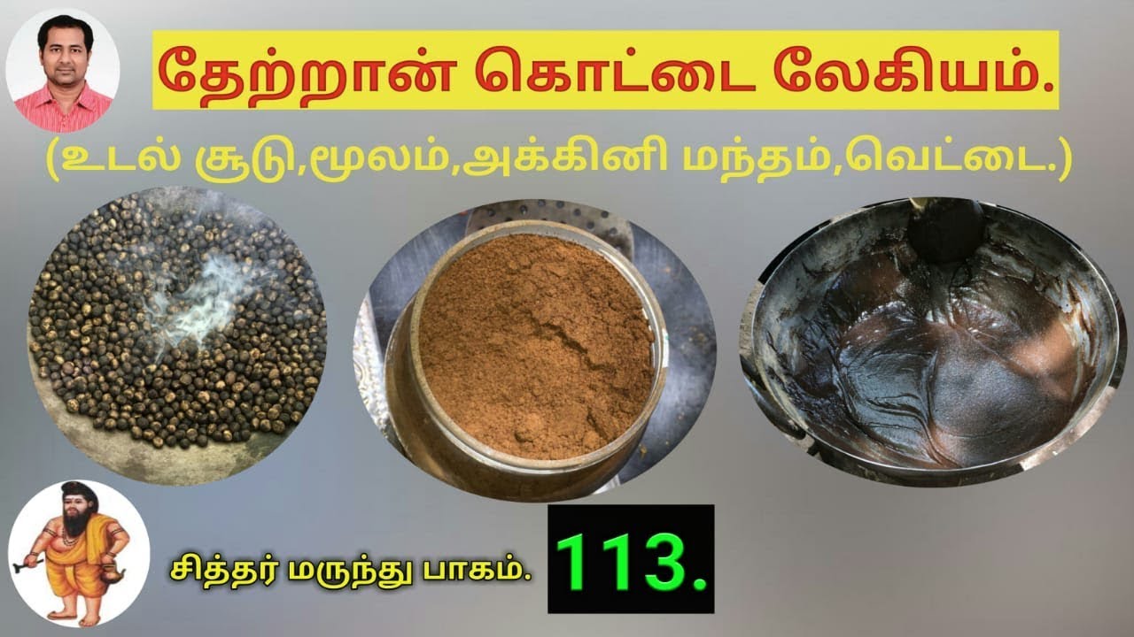 தேற்றான் கொட்டை லேகியம்.thetrankottai legiyum seimurai