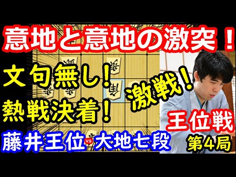 執念実る！魂の熱戦！ 藤井聡太王位 vs 佐々木大地七段　王位戦第4局　【将棋解説】