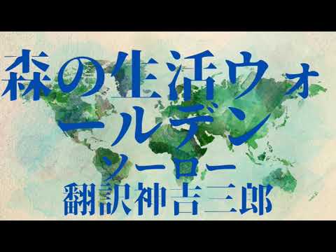 『森の生活――ウォールデン――(前半) ソーロー 神吉三郎訳』Audiobook朗読【字幕対応】