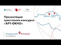 Публичная презентация грантового конкурса «АРТ-ОКНО» Фонда «Искусство, наука и спорт» в Белгороде