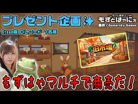 🐤毎週 #プレゼント企画 🐸#steam  版 DLコード１名様！もずはゃの「#旧市場シミュレーター」【#もずとはゃにぇ】