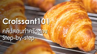 Croissant101 คลิปสอนทำครัวซอง Step-by-step