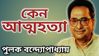 কেন আত্মহত্যা করেছিলেন পুলক বন্দ্যোপাধ্যায়।। Bangla Gaan।। Pulak Banerjee Biography।।