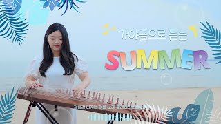 🐬여름에 듣는 필수곡 SUMMER - 히사이시조 가야금 커버 연주 듣기 Korea instrument Gayageum cover BY.YEJI