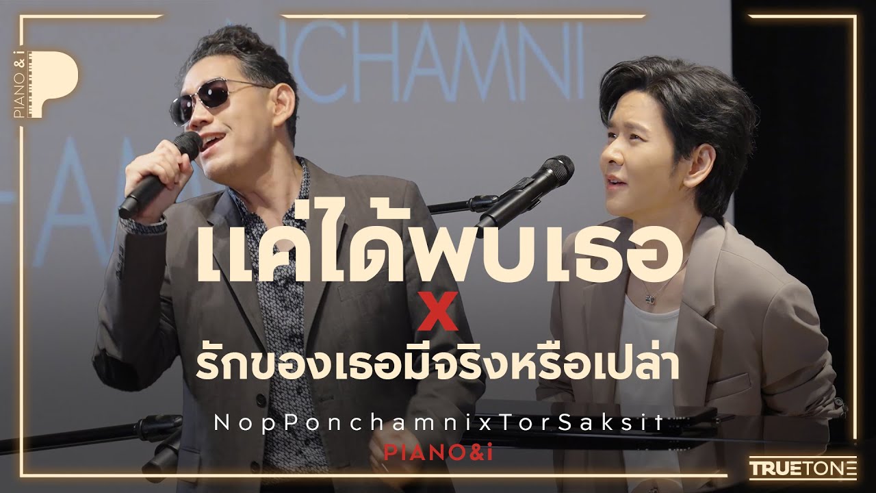 แค่ได้พบเธอ x รักของเธอมีจริงหรือเปล่า | นภ พรชำนิ x TorSaksit (Piano & i Live)