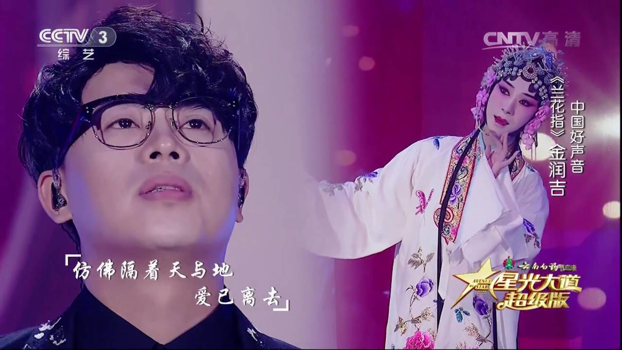 星光大道超级版歌曲《兰花指》演唱：金润吉