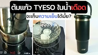 ต้มแก้วเก็บความเย็นTyeso ในน้ำเดือด! | จะเก็บความเย็นได้อยู่มั้ย?