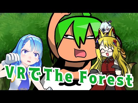 【The Forest】四人でVRゲーム!行き先は森でした【Vtuber】