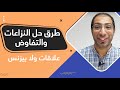 علاقات ولا بيزنس أفضل طرق حل النزاعات والتفاوض