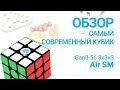 ОБЗОР САМОГО СОВРЕМЕННОГО КУБИКА Gan3-56 3x3x3 Air SM