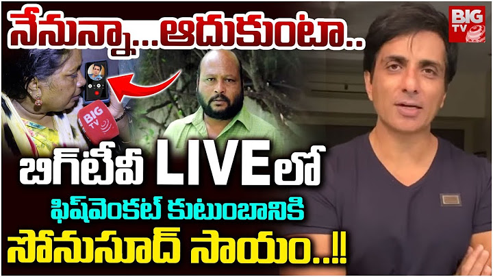 Sonu Sood Phone Call to Fish Venkat Family LIVE | ఫిష్‌వెంకట్‌ కుటుంబానికి సోనుసూద్‌ సాయం.! | BIG TV